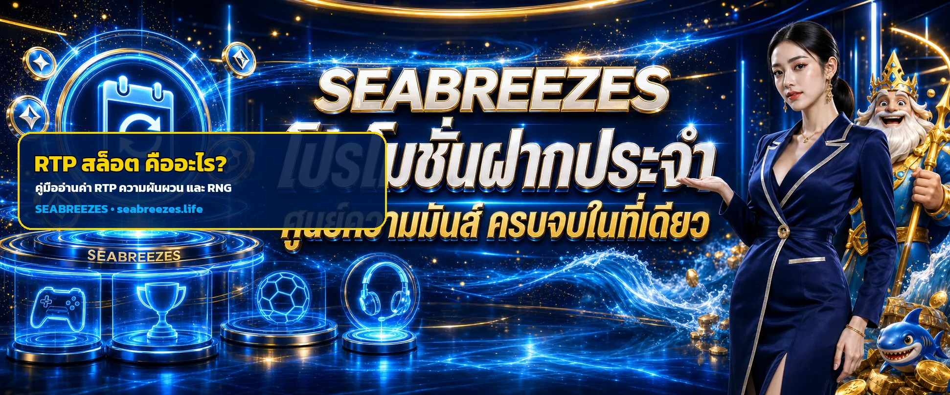 SEABREEZES RTP สล็อต คืออะไร วิธีดูค่าและความผันผวน