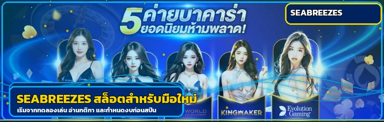 ภาพ SEABREEZES สล็อตสำหรับมือใหม่และการทดลองเล่น