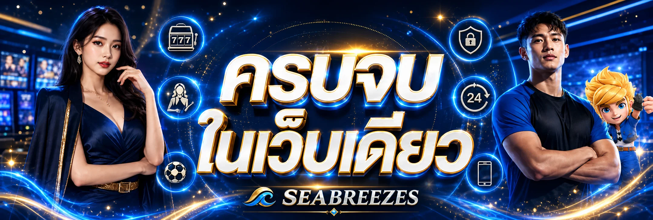 แบนเนอร์ SEABREEZES ทางเข้าและข้อมูลสล็อตเว็บตรง