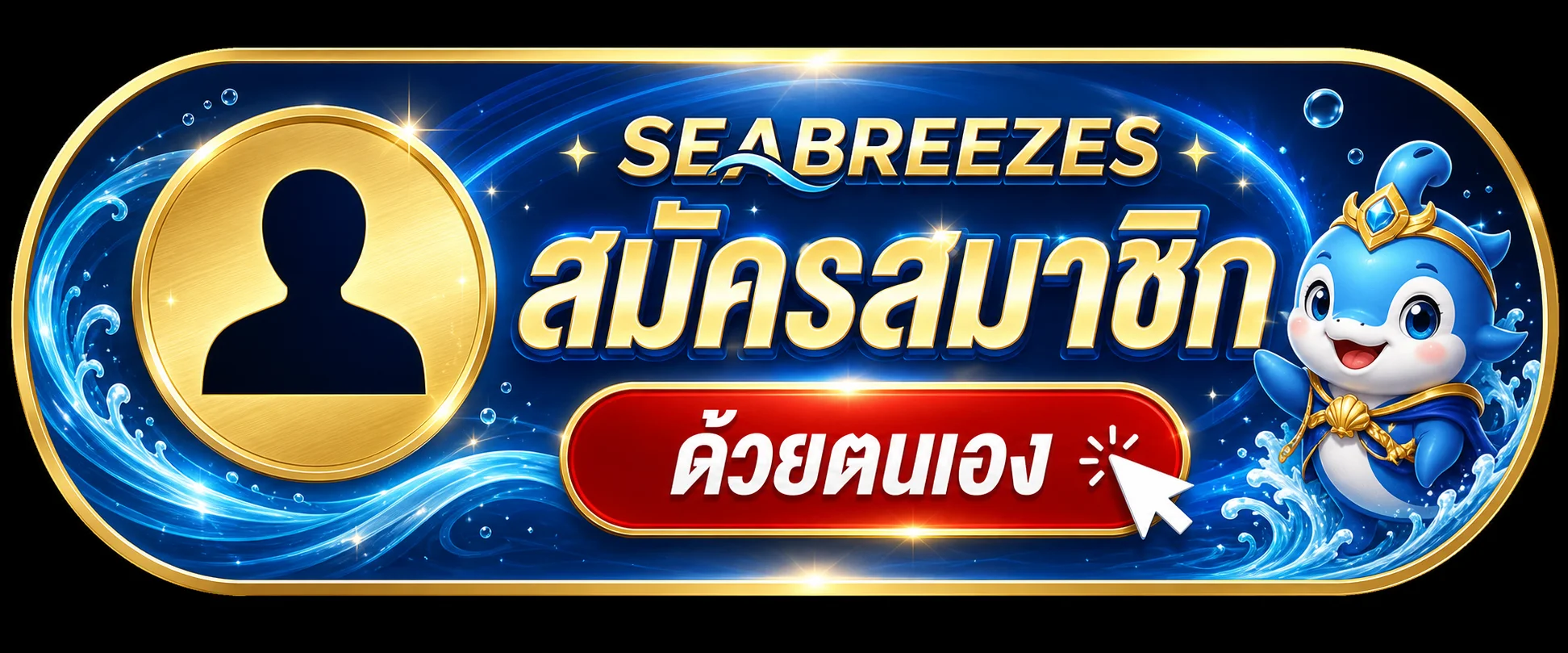 แบนเนอร์ seabreezes ทางเข้า ล่าสุด